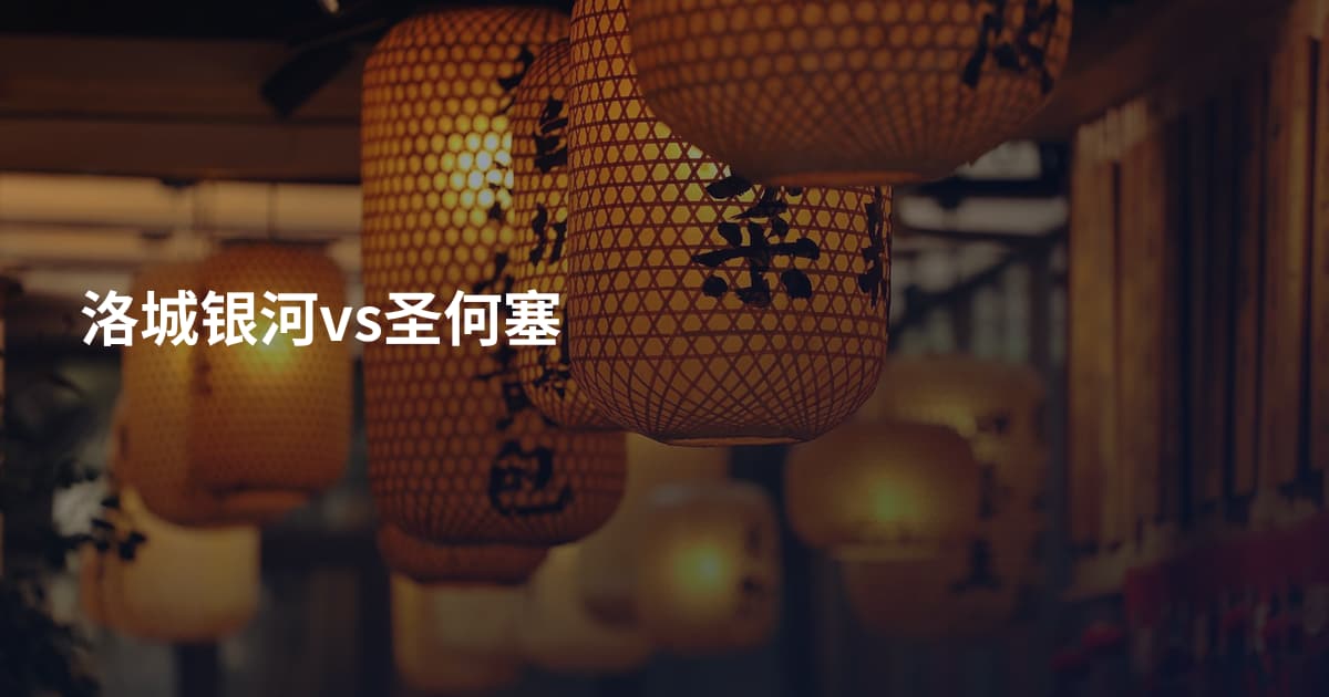 洛城银河vs圣何塞