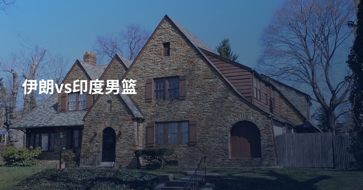 伊朗vs印度男篮