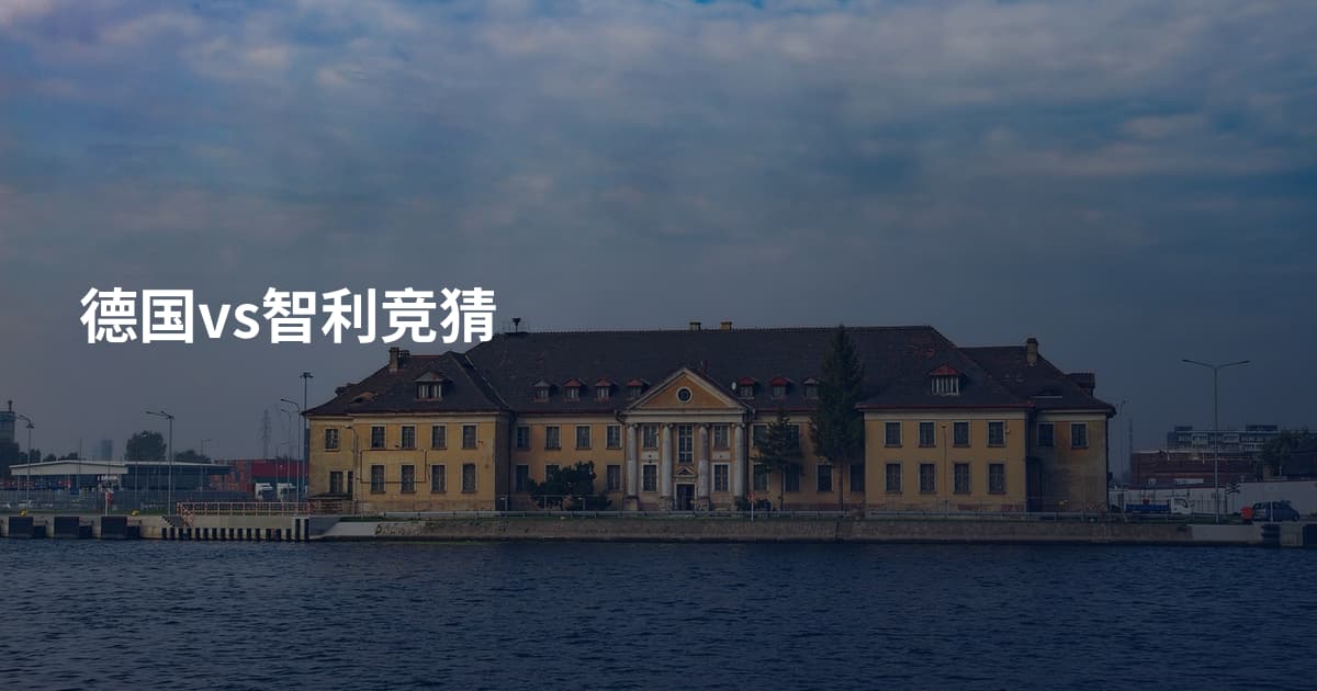 德国vs智利竞猜