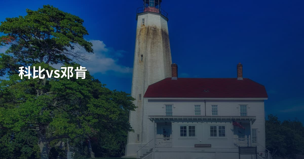 科比vs邓肯