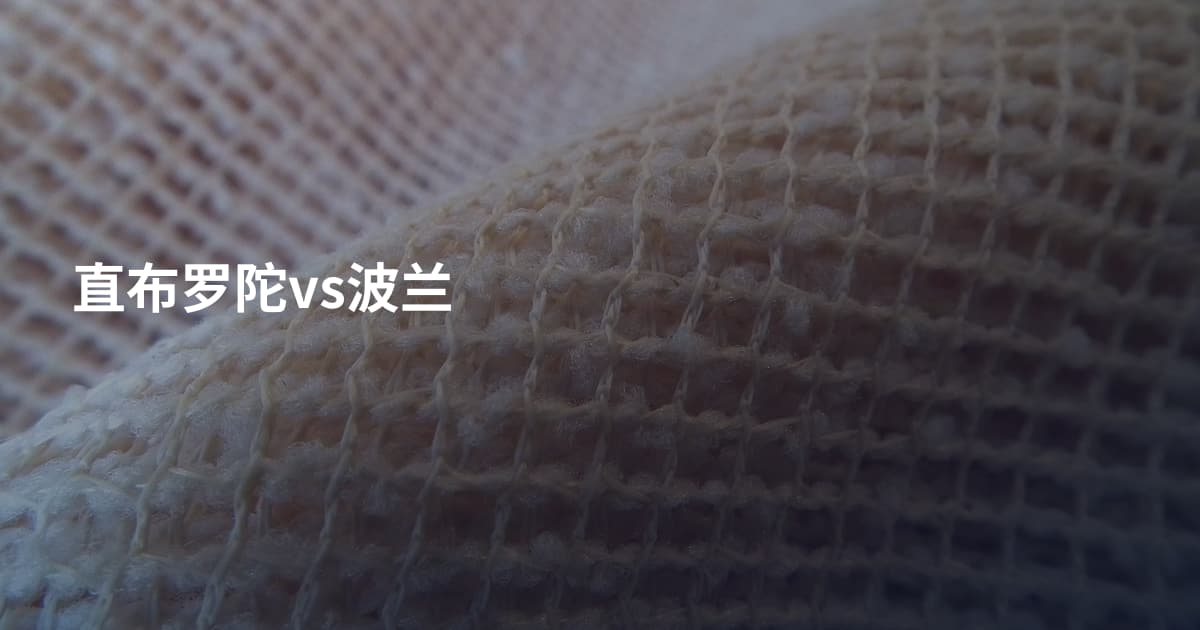 直布罗陀vs波兰