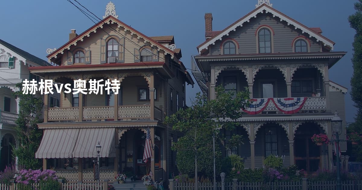 赫根vs奥斯特