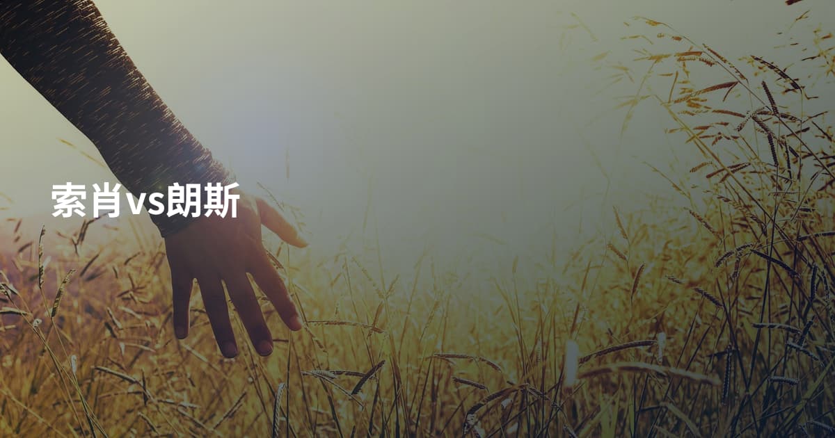 索肖vs朗斯