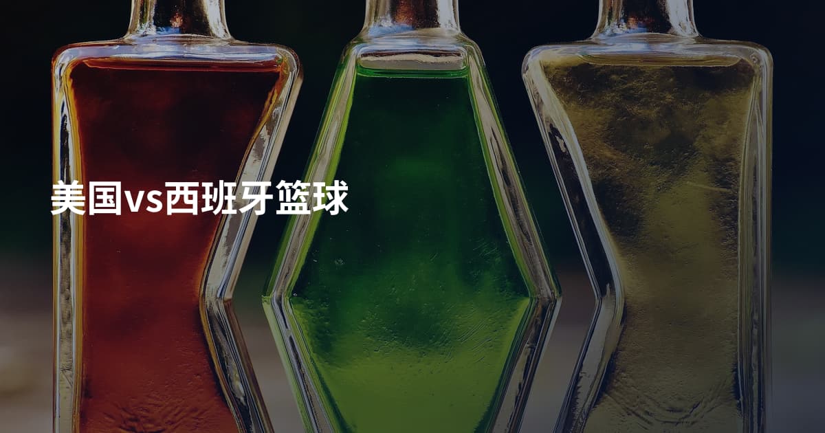 美国vs西班牙篮球