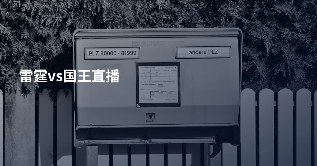 雷霆vs国王直播