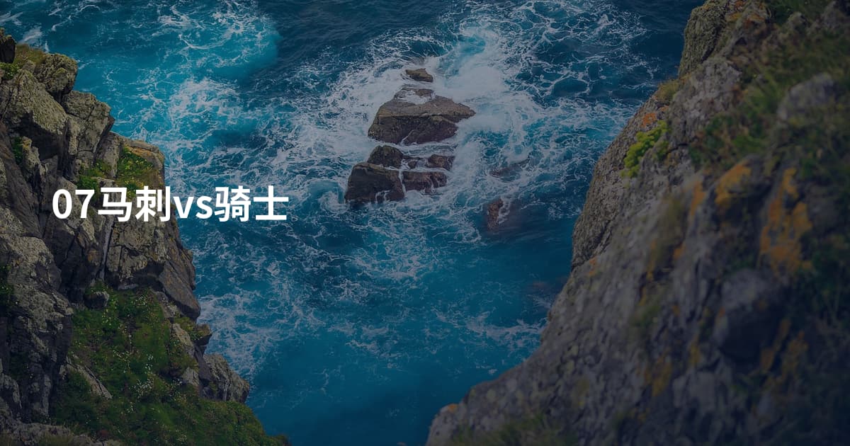 07马刺vs骑士