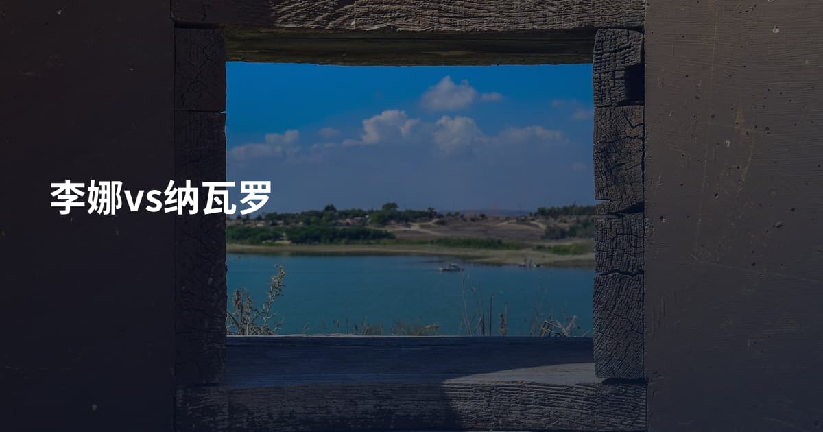李娜vs纳瓦罗
