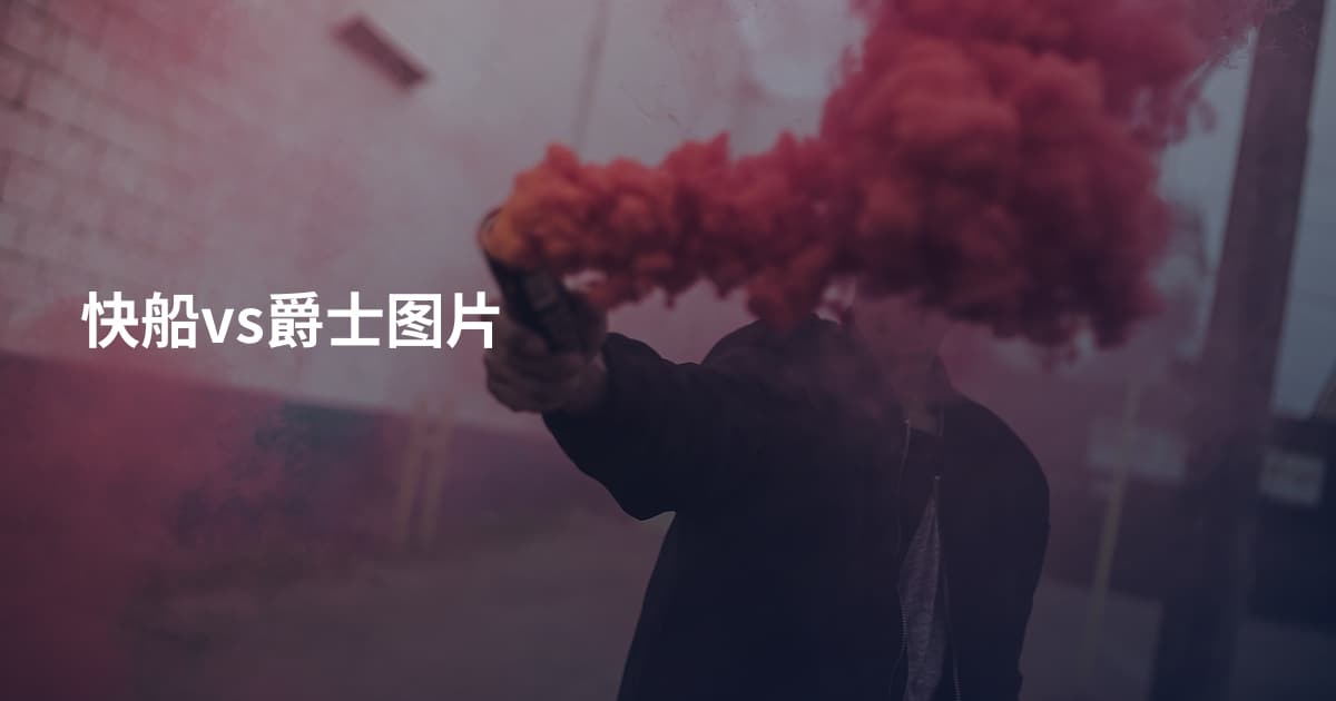 快船vs爵士图片