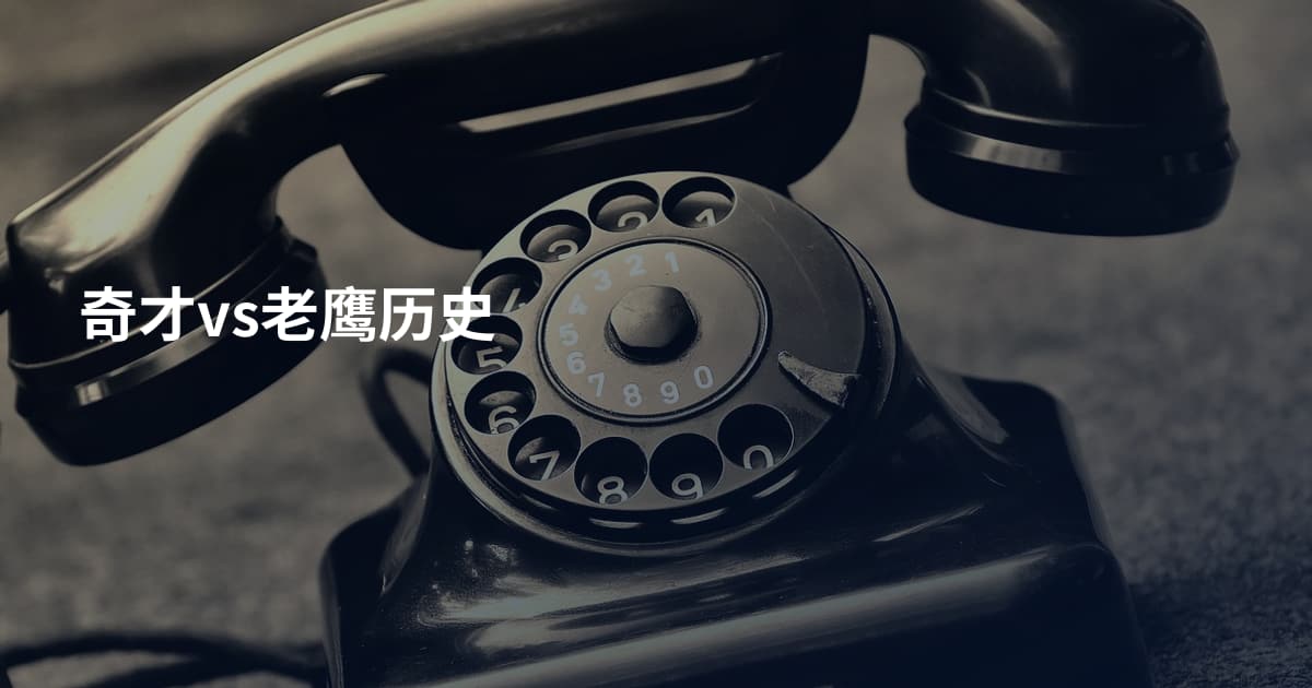 奇才vs老鹰历史