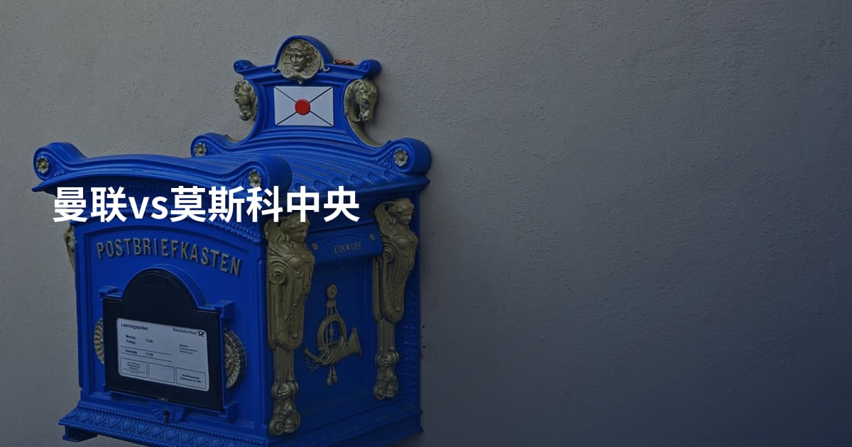 曼联vs莫斯科中央
