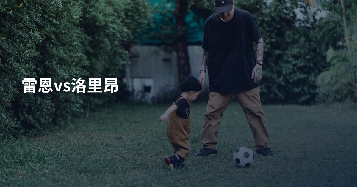 雷恩vs洛里昂