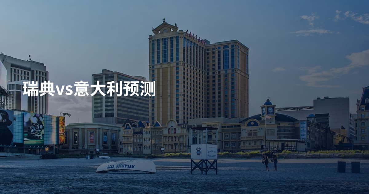 瑞典vs意大利预测