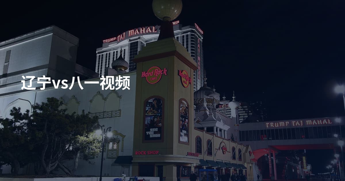 辽宁vs八一视频