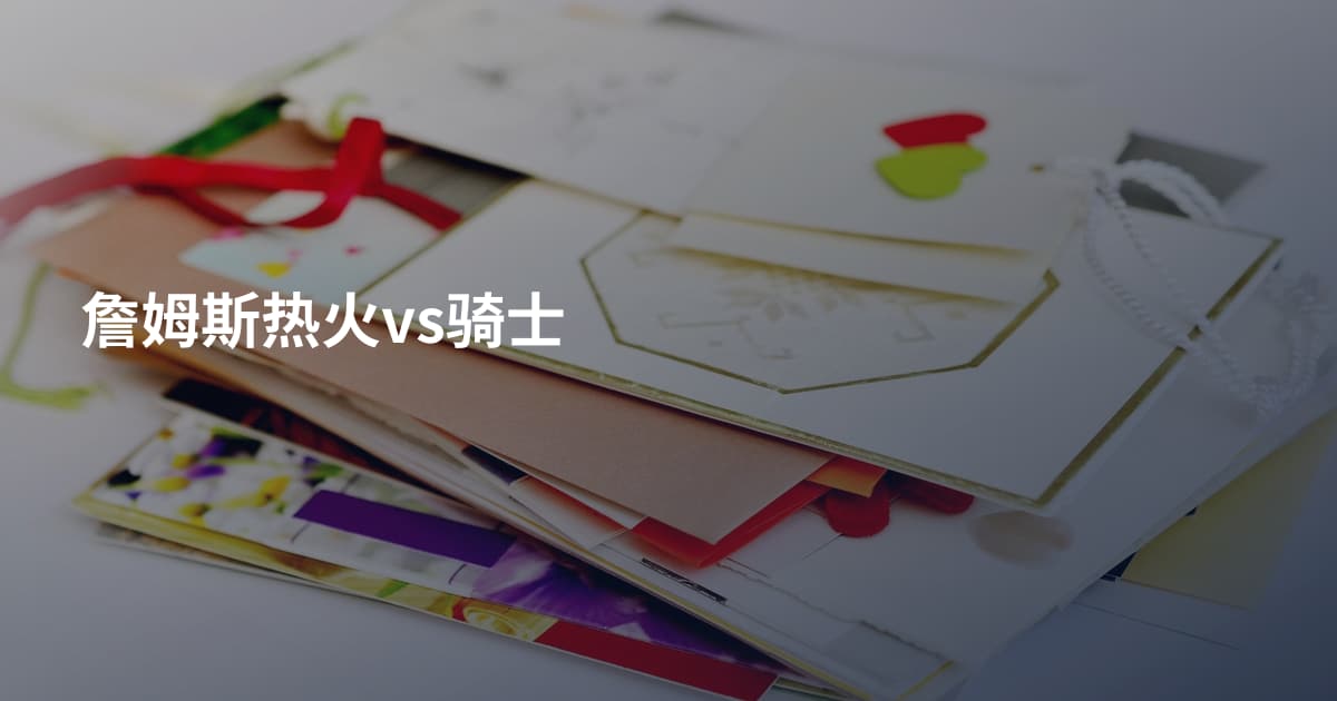 詹姆斯热火vs骑士