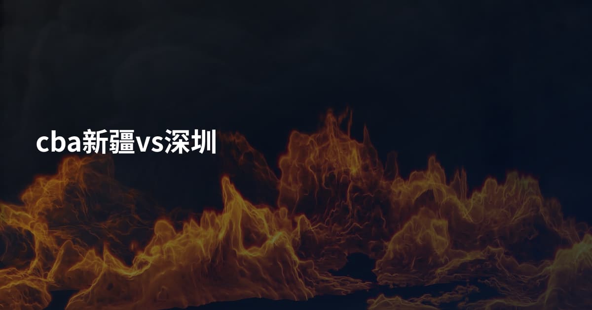 cba新疆vs深圳