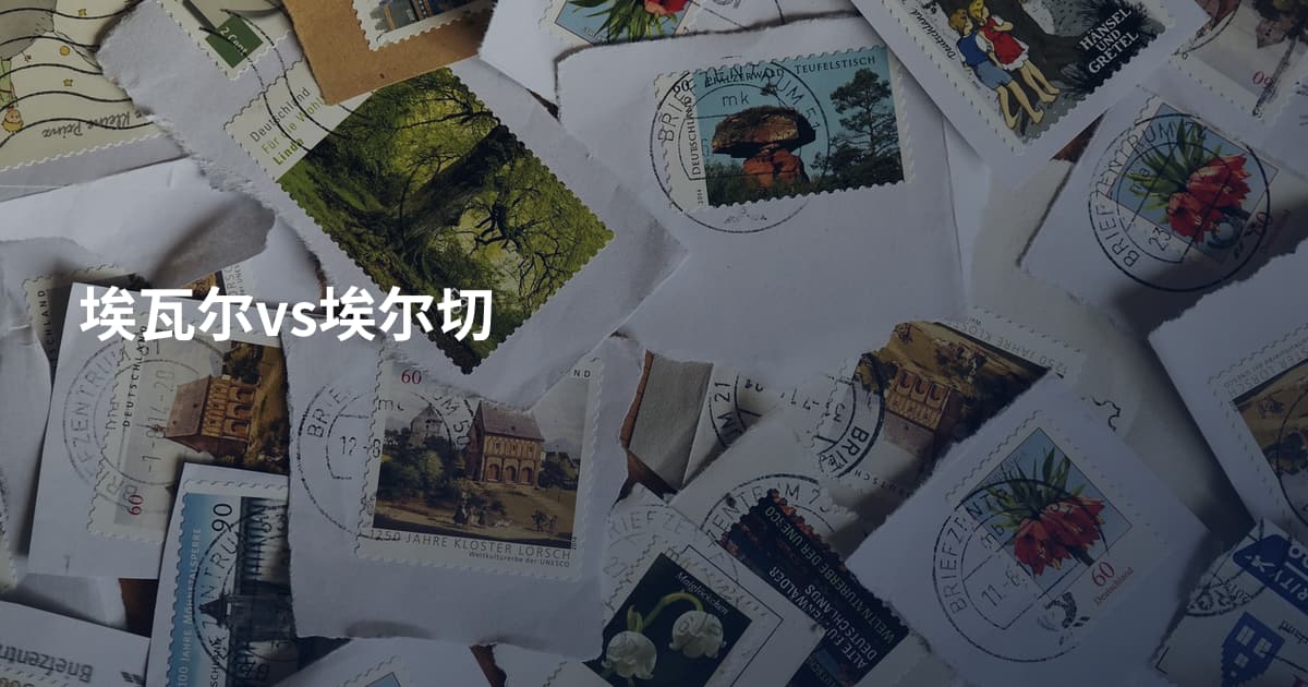 埃瓦尔vs埃尔切