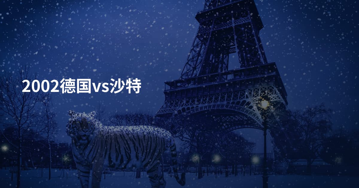 2002德国vs沙特