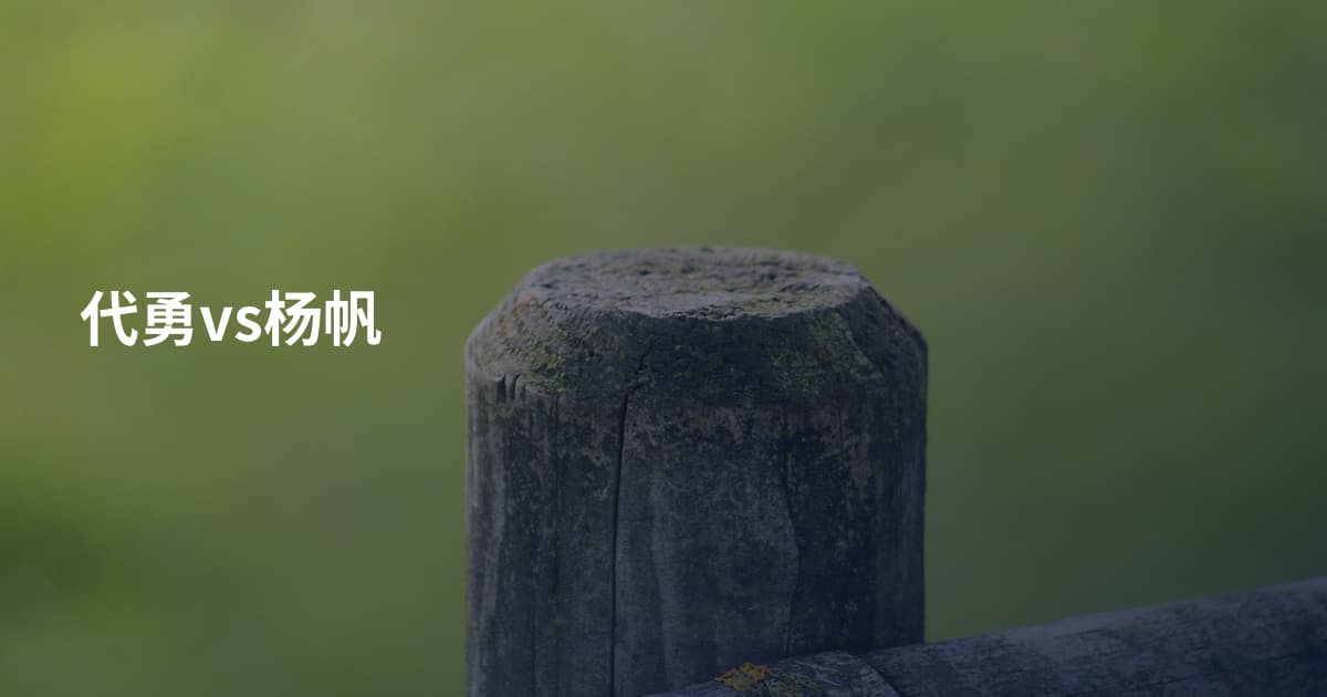 代勇vs杨帆