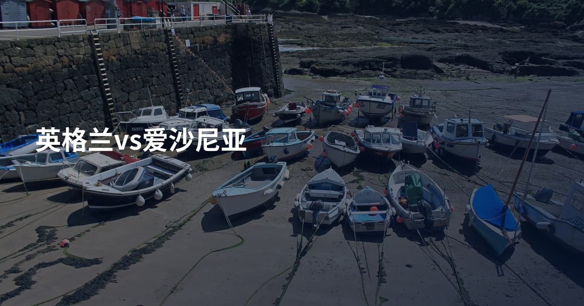 英格兰vs爱沙尼亚