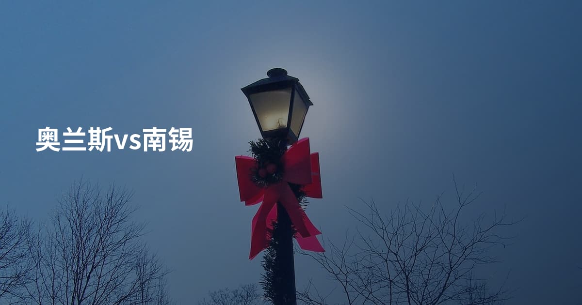 奥兰斯vs南锡