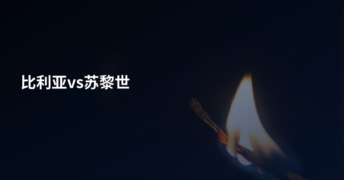 比利亚vs苏黎世
