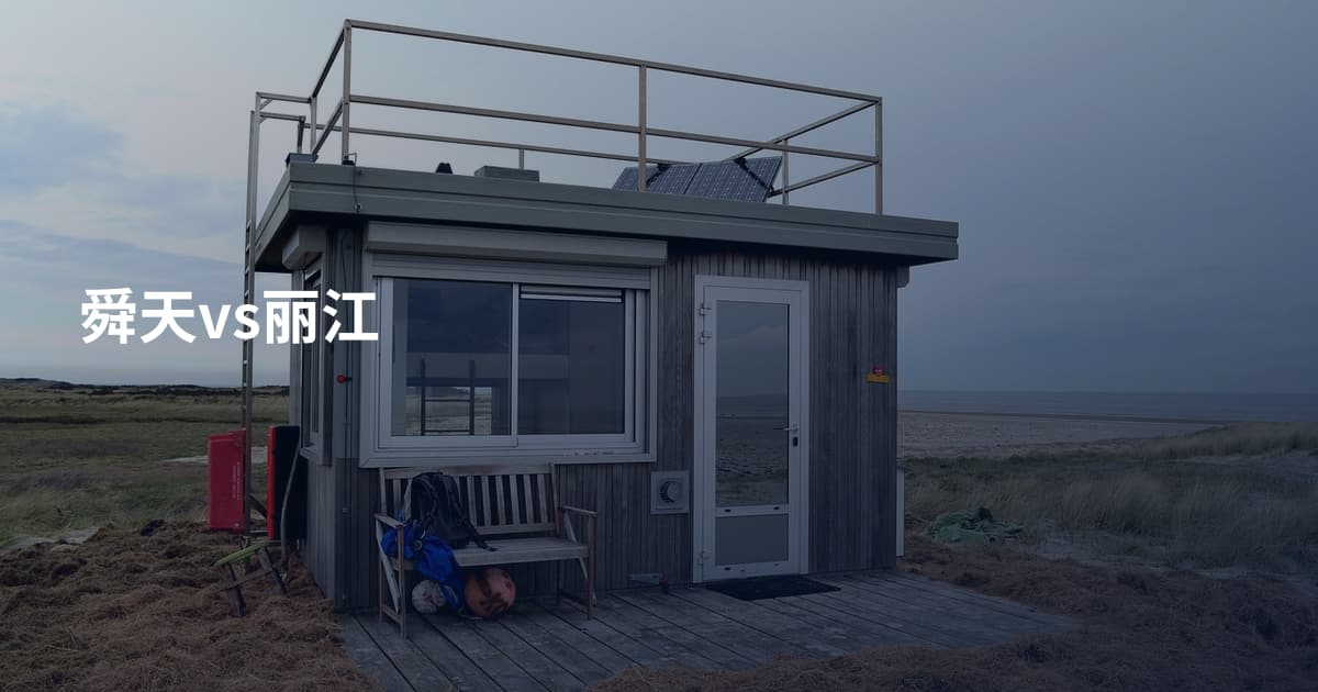 舜天vs丽江