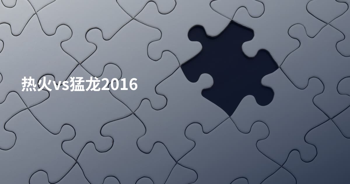 热火vs猛龙2016