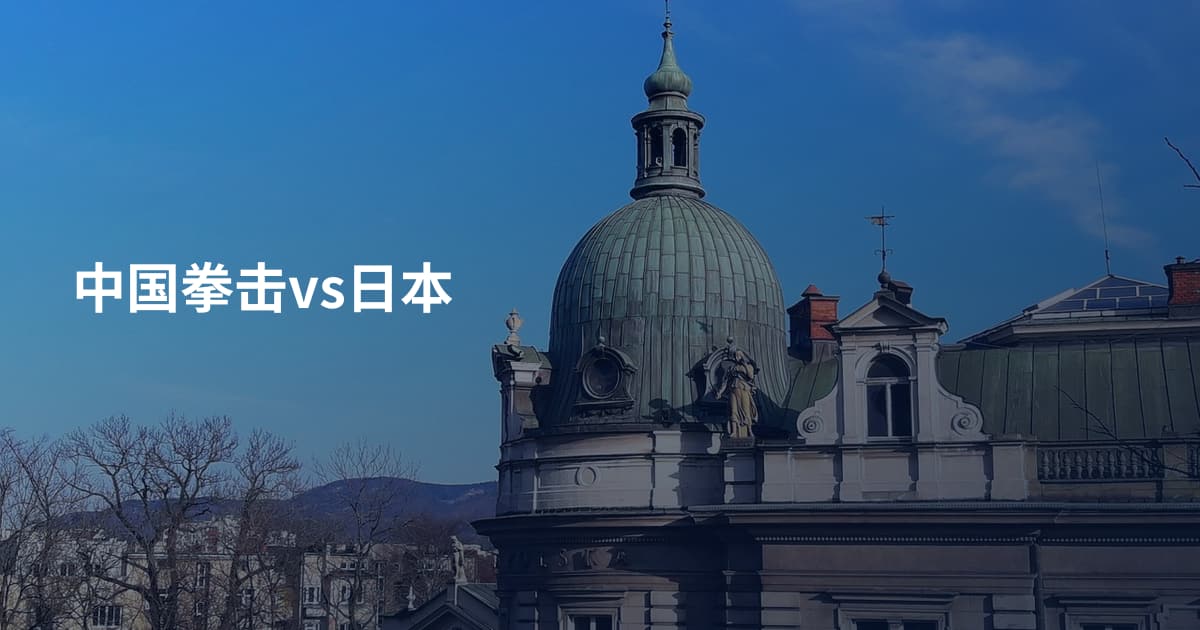 中国拳击vs日本