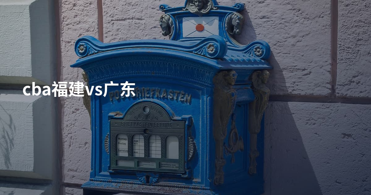 cba福建vs广东