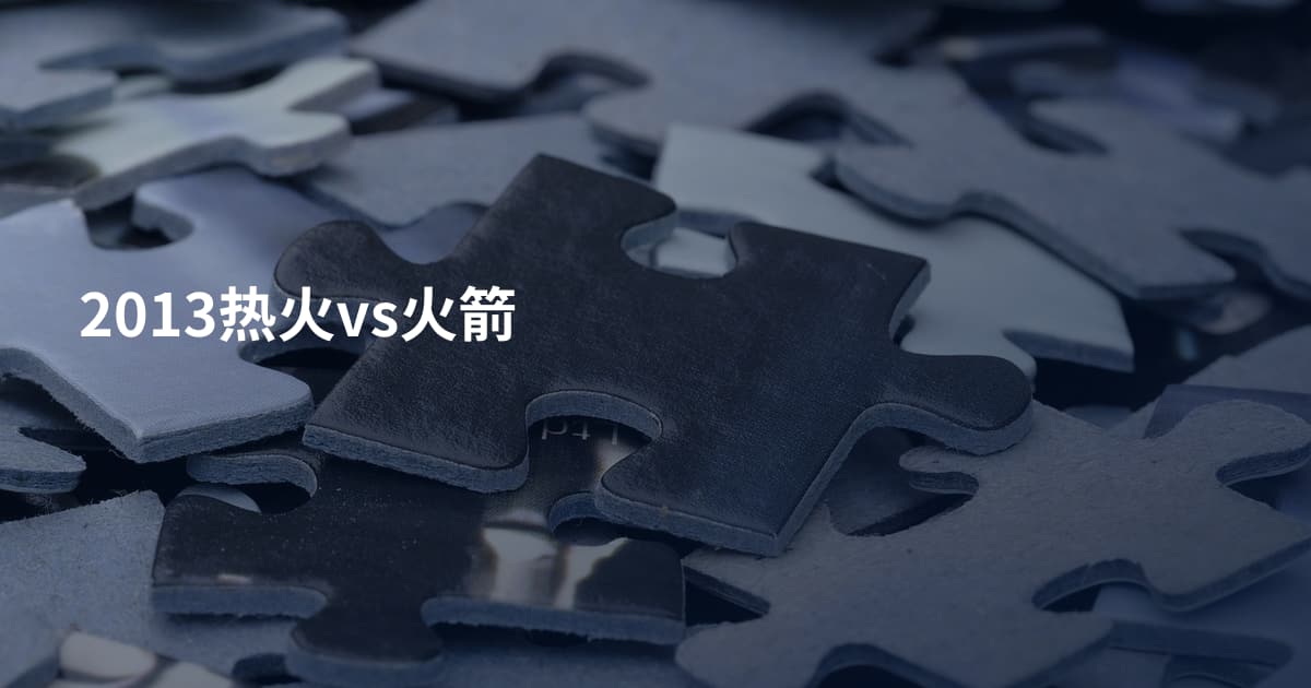 2013热火vs火箭