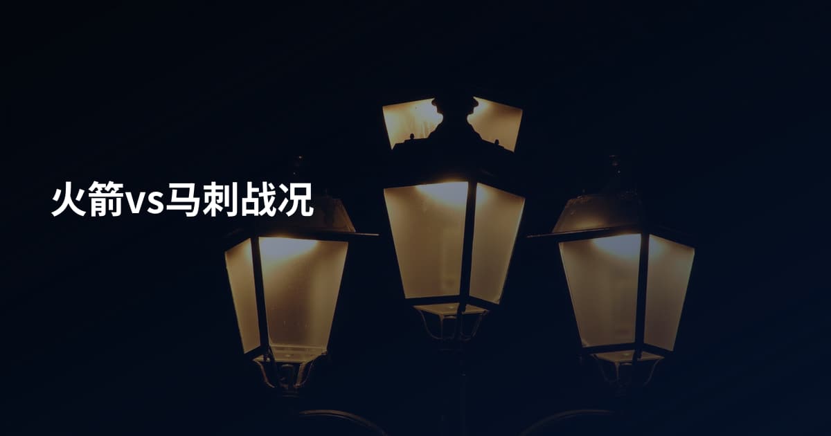 火箭vs马刺战况