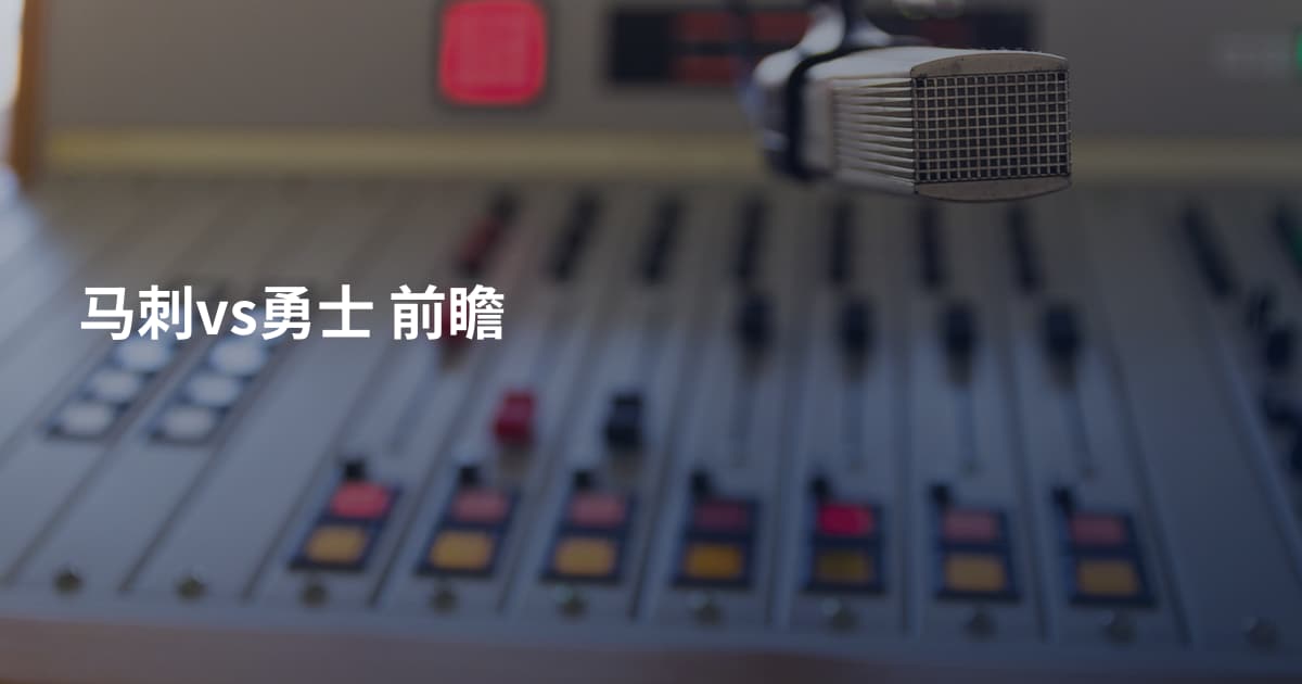 马刺vs勇士 前瞻