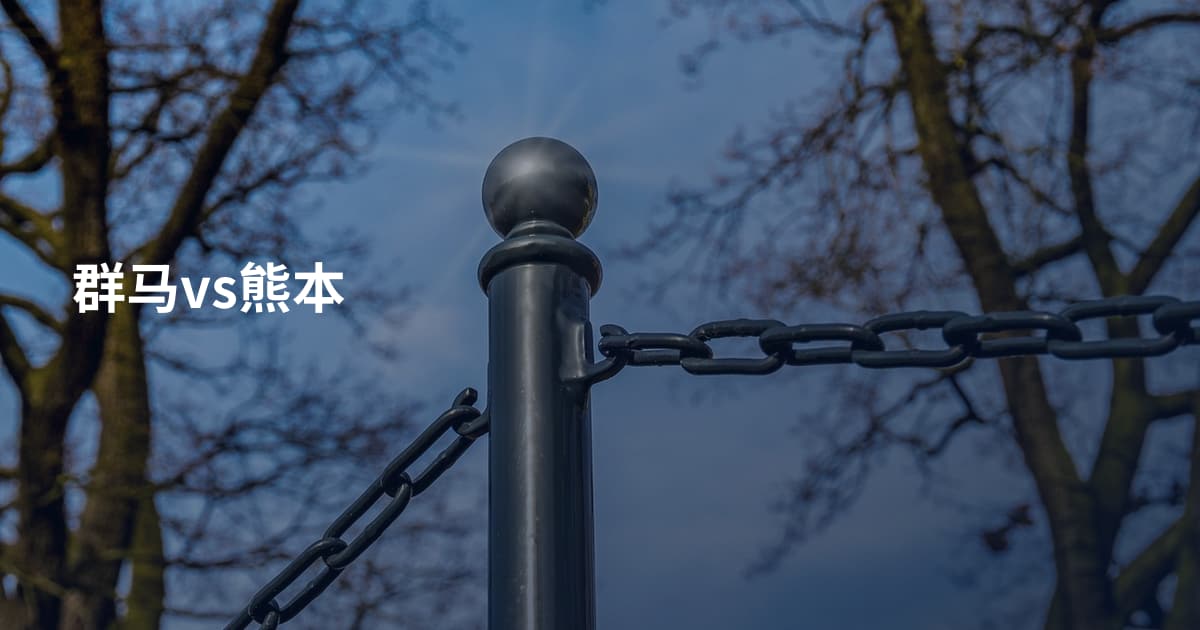 群马vs熊本