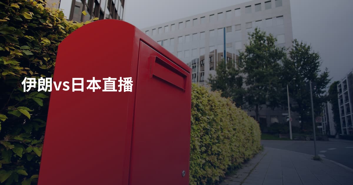 伊朗vs日本直播
