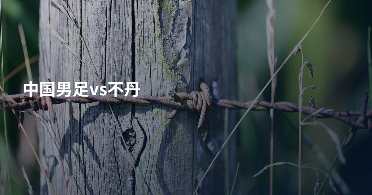 中国男足vs不丹