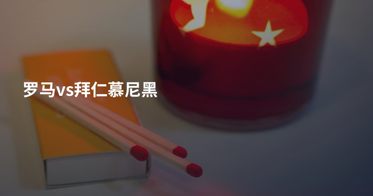 罗马vs拜仁慕尼黑