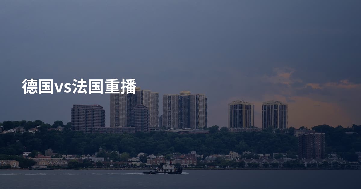 德国vs法国重播