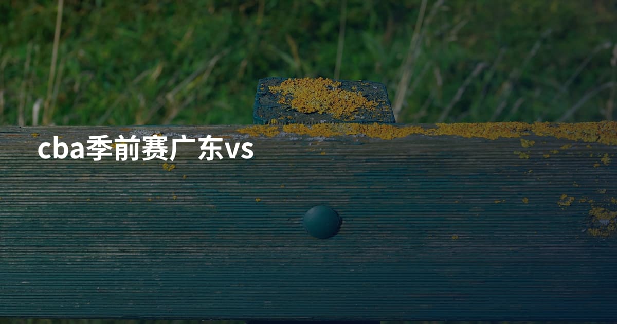 cba季前赛广东vs
