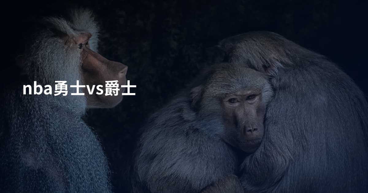 nba勇士vs爵士