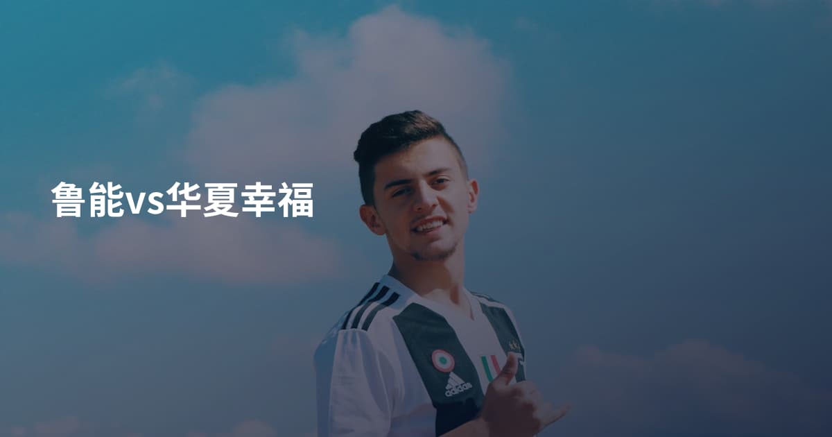 鲁能vs华夏幸福