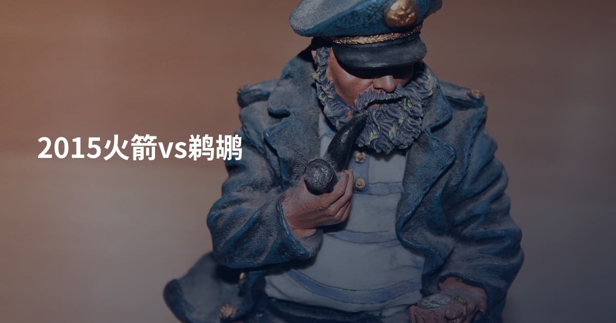 2015火箭vs鹈鹕