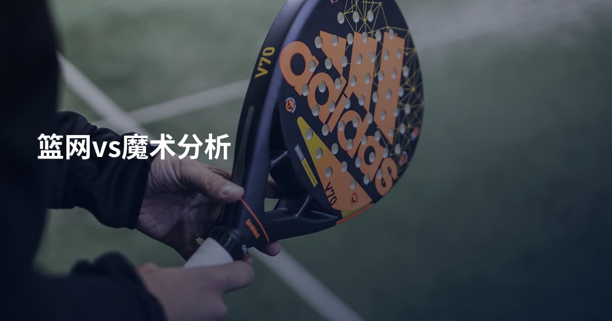 篮网vs魔术分析