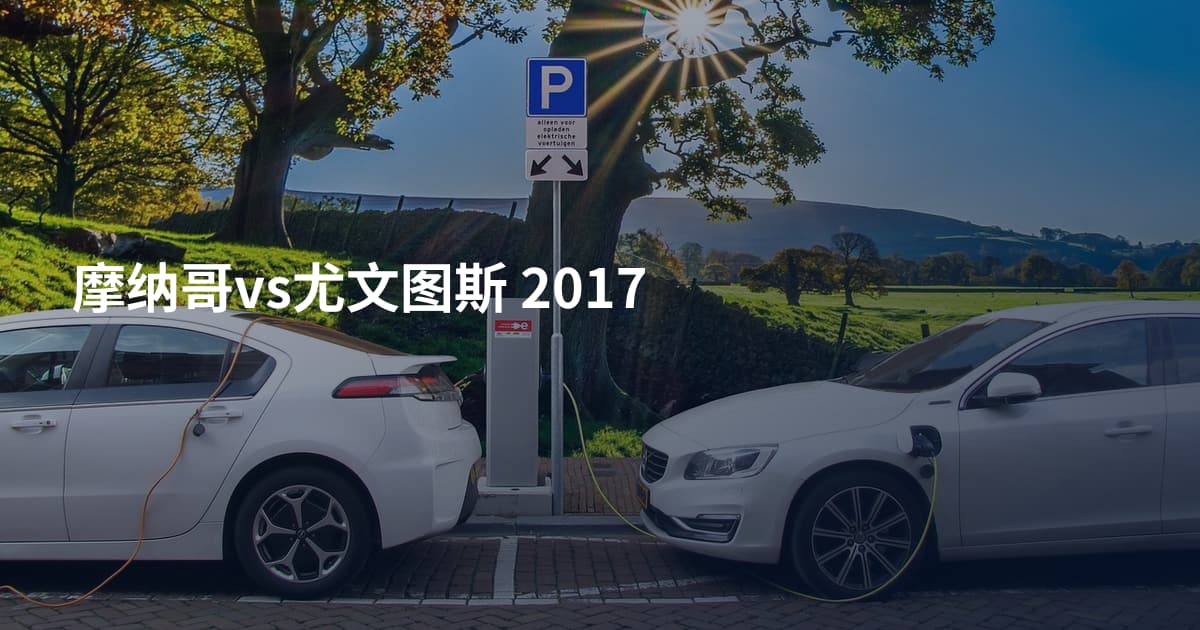 摩纳哥vs尤文图斯 2017