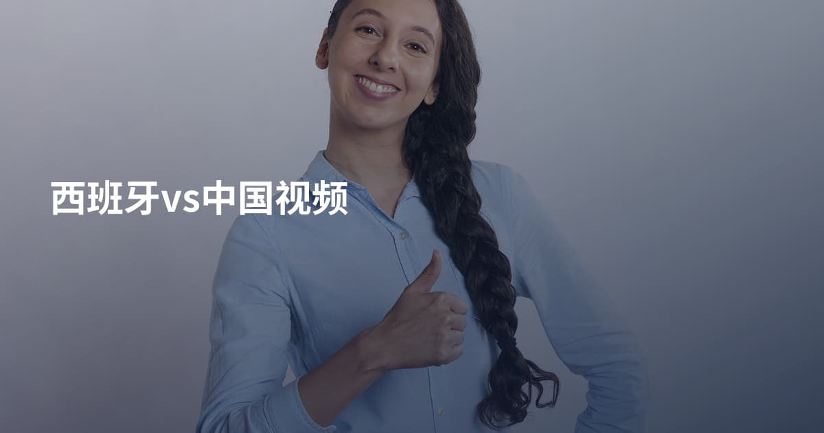 西班牙vs中国视频