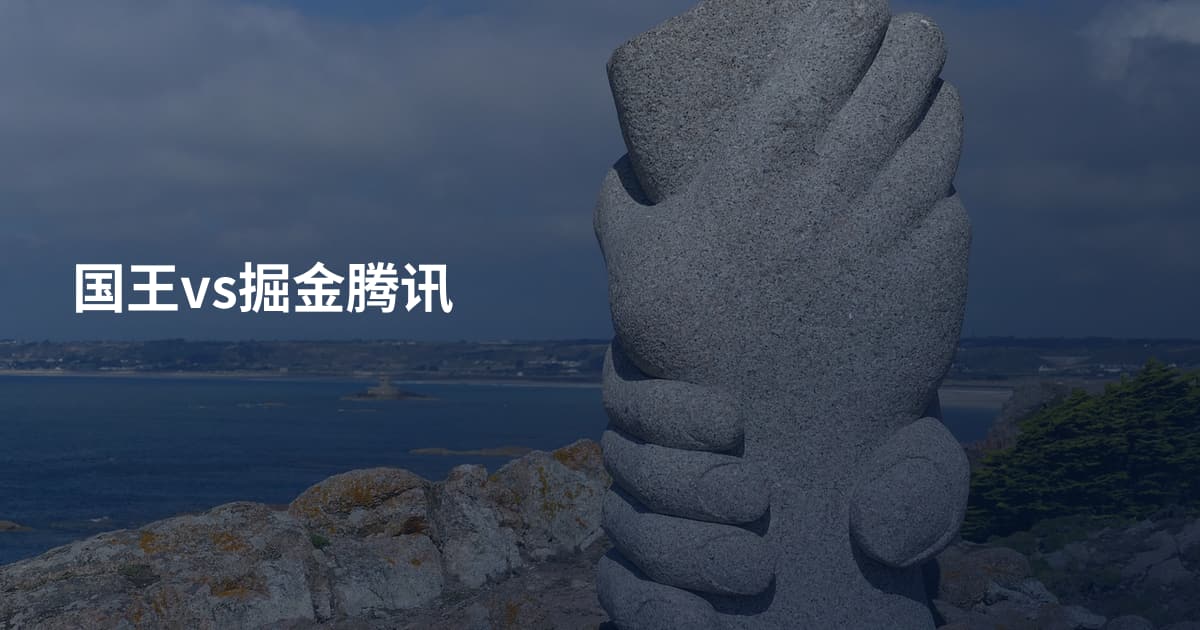 国王vs掘金腾讯