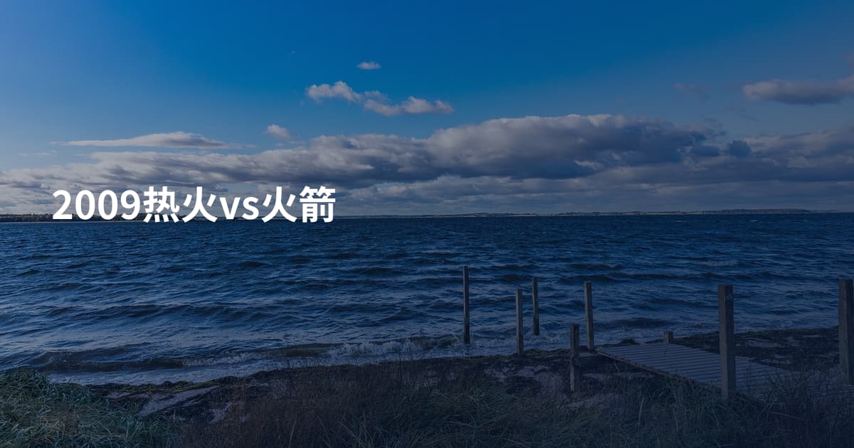 2009热火vs火箭