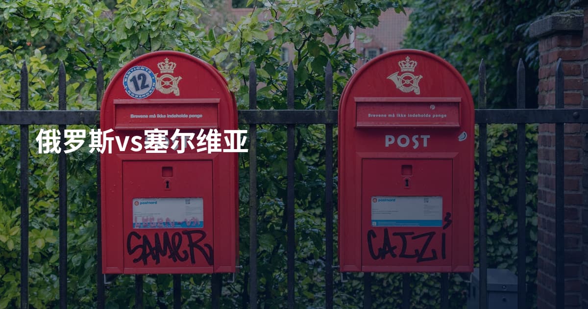 俄罗斯vs塞尔维亚