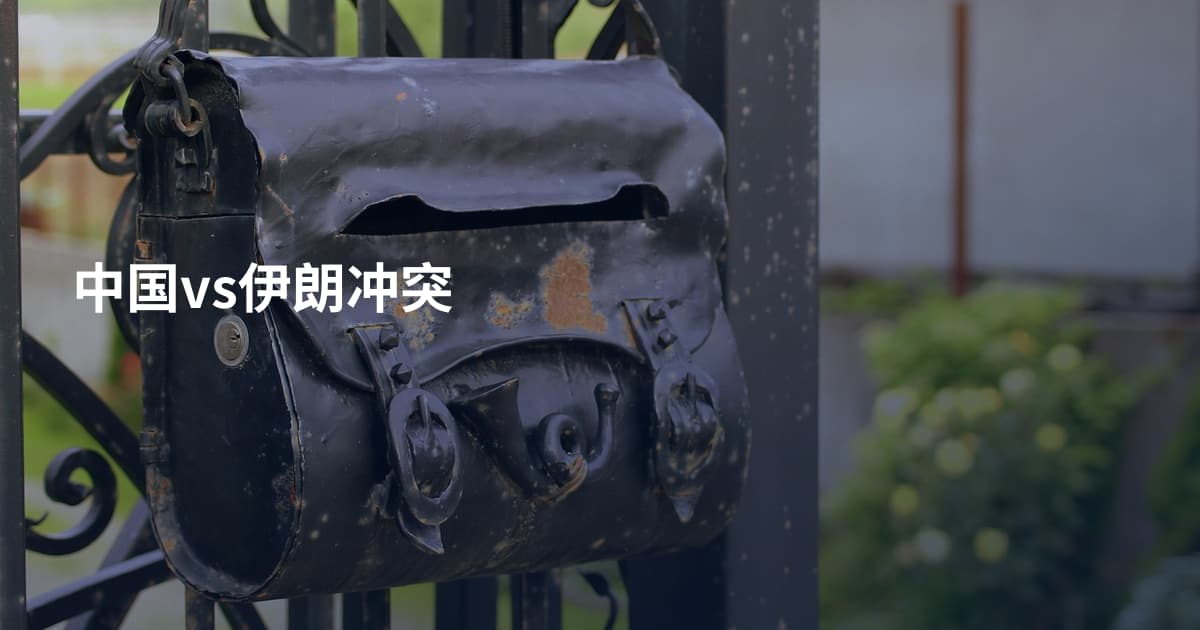 中国vs伊朗冲突