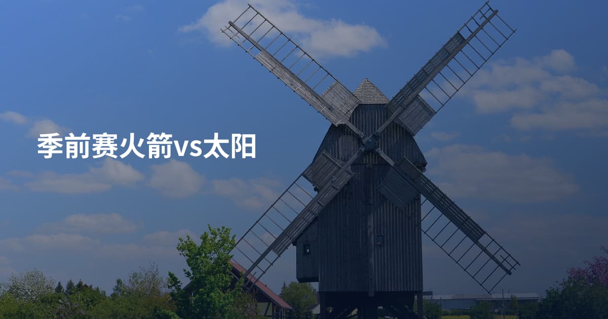 季前赛火箭vs太阳
