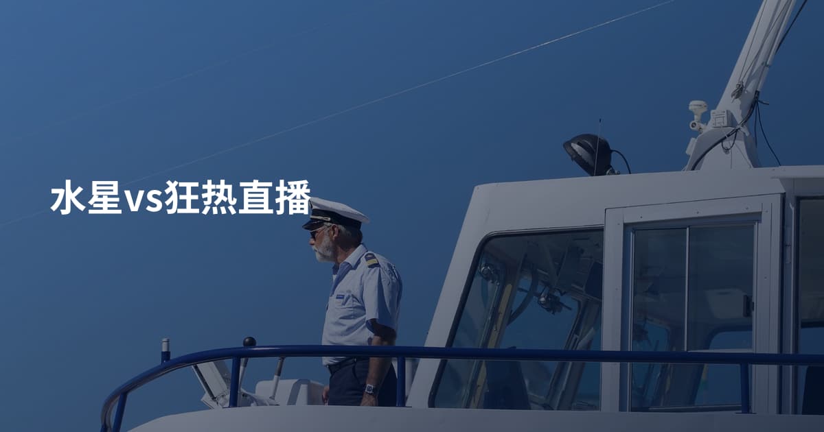 水星vs狂热直播